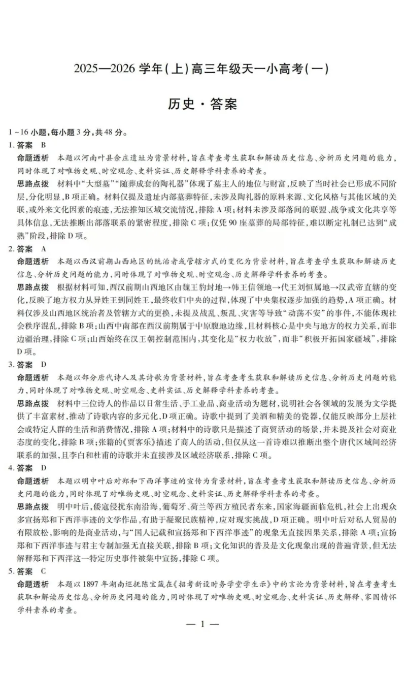 历史答案-2025-2026学年（上）高三年级天一小高考（一）_2025年11月_251127山西省2025-2026学年（上）高三年级天一小高考（一）（全科）