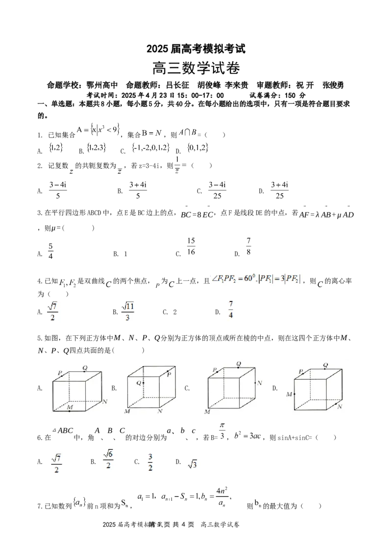 湖北省&ldquo;黄鄂鄂&rdquo;2025年高三下学期4月联考数学_2025年5月_0502湖北省&ldquo;黄鄂鄂&rdquo;2025年高三下学期4月联考（全）