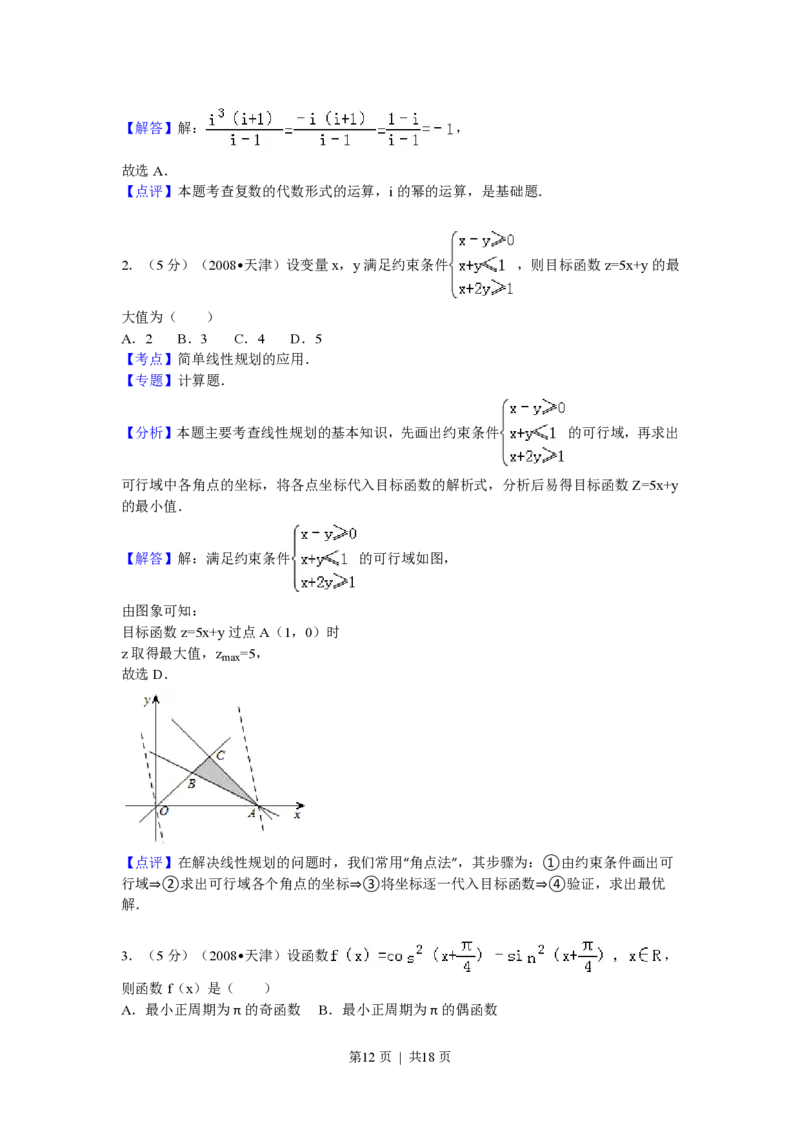 2009年高考数学试卷（理）（天津）（解析卷）_数学历年高考真题_新&middot;PDF版2008-2025&middot;高考数学真题_数学（按省份分类）2008-2025_2008-2025&middot;（天津）数学高考真题