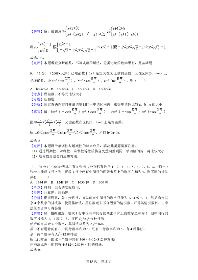 2009年高考数学试卷（理）（天津）（解析卷）_数学历年高考真题_新&middot;PDF版2008-2025&middot;高考数学真题_数学（按省份分类）2008-2025_2008-2025&middot;（天津）数学高考真题