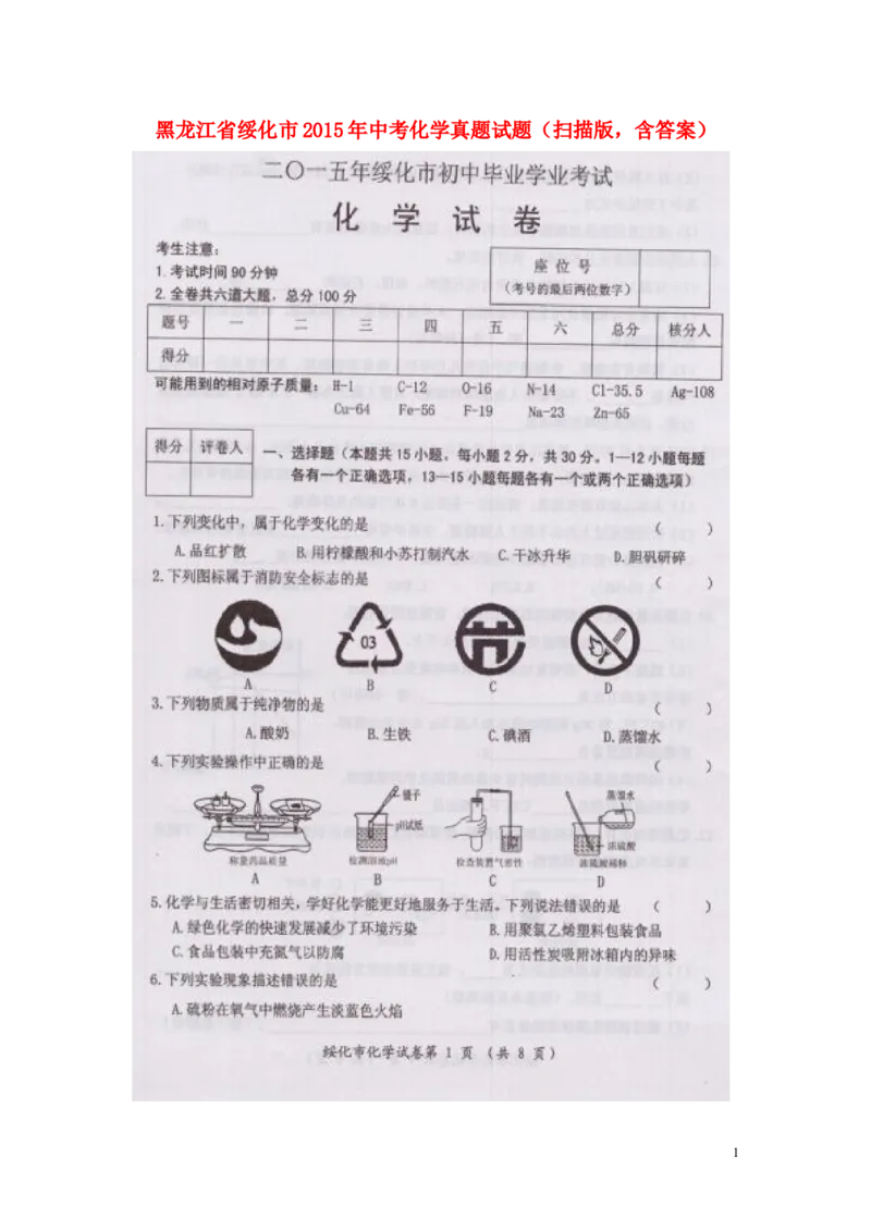 黑龙江省绥化市2015年中考化学真题试题（扫描版，含答案）_中考真题_5.化学中考真题2015-2024年_2015中考真题卷（162份）