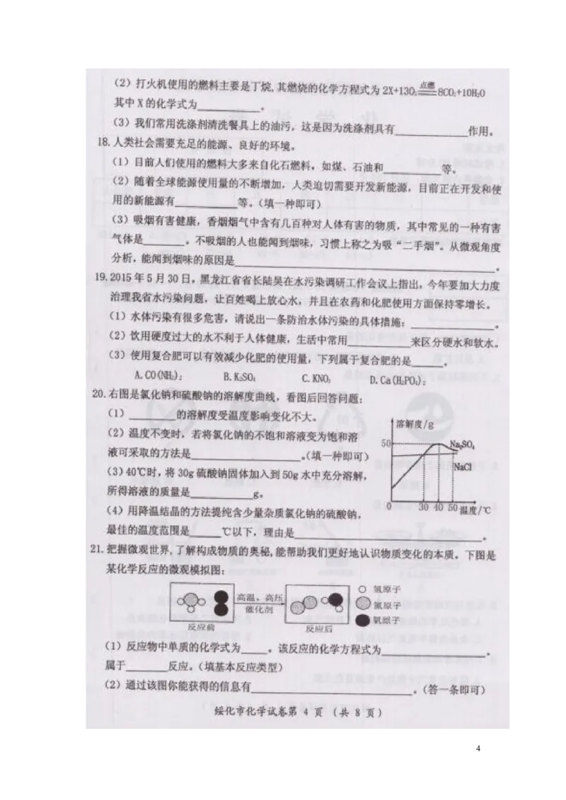 黑龙江省绥化市2015年中考化学真题试题（扫描版，含答案）_中考真题_5.化学中考真题2015-2024年_2015中考真题卷（162份）