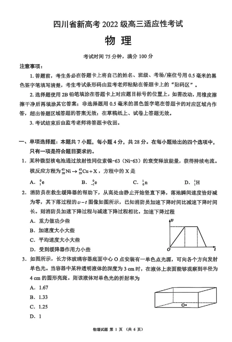 四川省（蓉城名校联盟）新高考2022级高三适应性考试物理_2025年5月_250516四川省（蓉城名校联盟）新高考2022级高三适应性考试（全科）