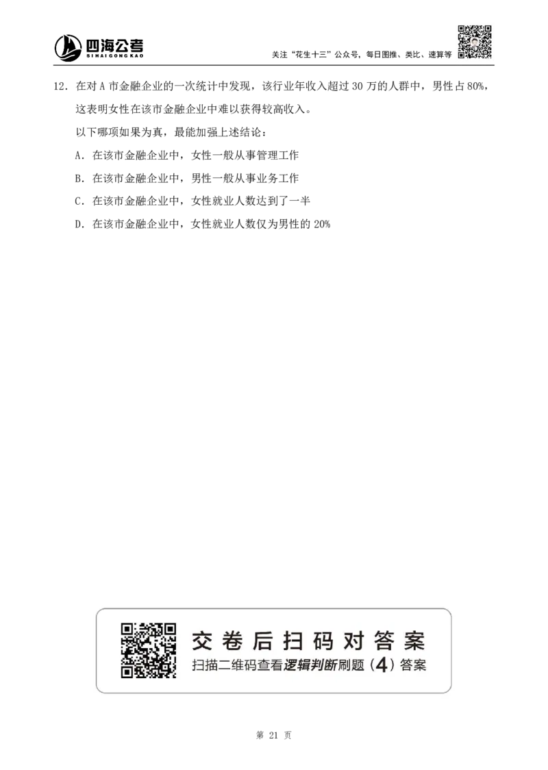四海2024下半年-判断推理刷题讲义（上册-逻辑判断）-花生十三-_2026考公资料_花生十三合集_旗舰班-国考2025花生十三旗舰班（花生行测+飞扬申论）⭐_讲义高清无水印_判断