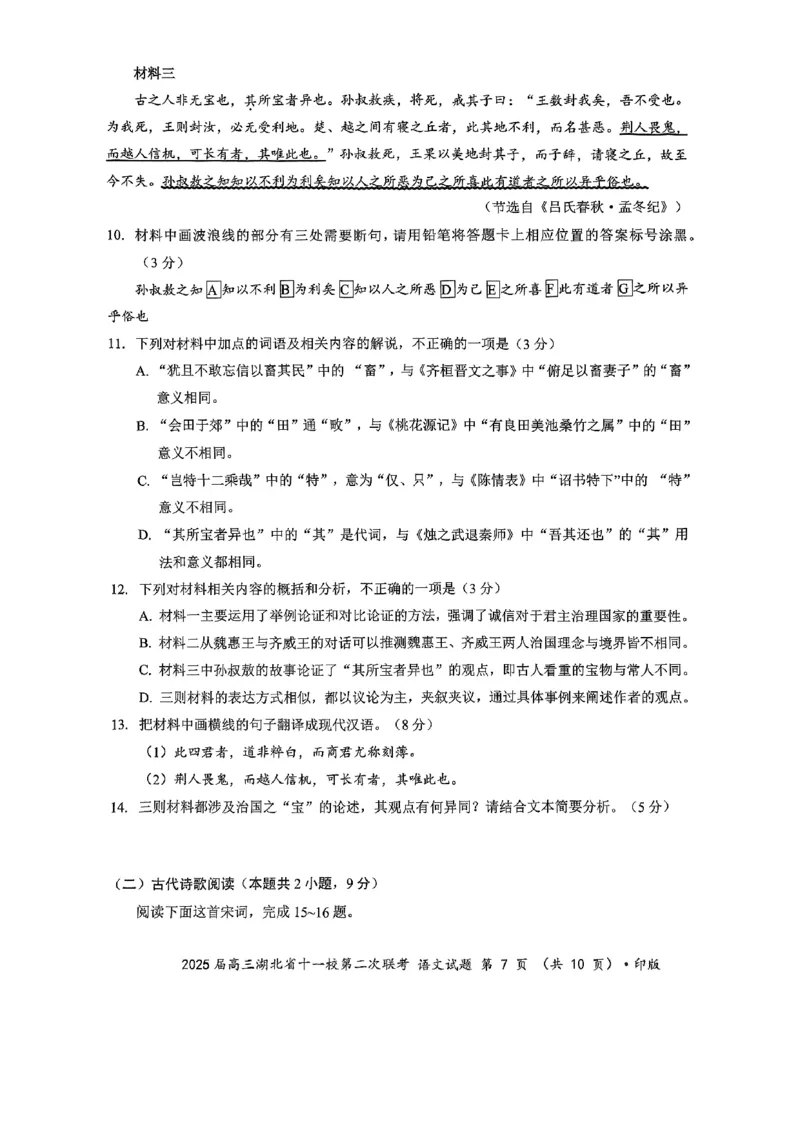 湖北十一校第二次联考语文_2025年3月_250325湖北省十一校2025届高三第二次联考_湖北省十一校2025届高三第二次联考语文