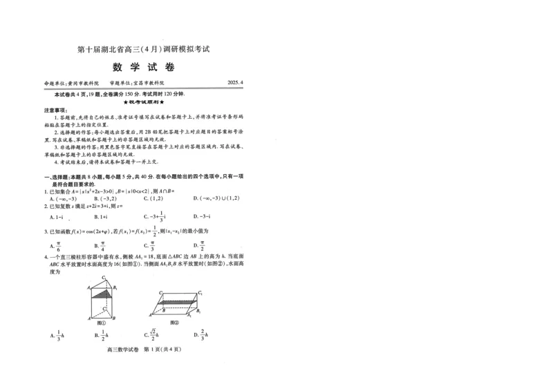 湖北四调数学试卷_2025年4月_250415湖北省高三(4月)调研模拟考试_湖北省高三(4月)调研模拟考试数学
