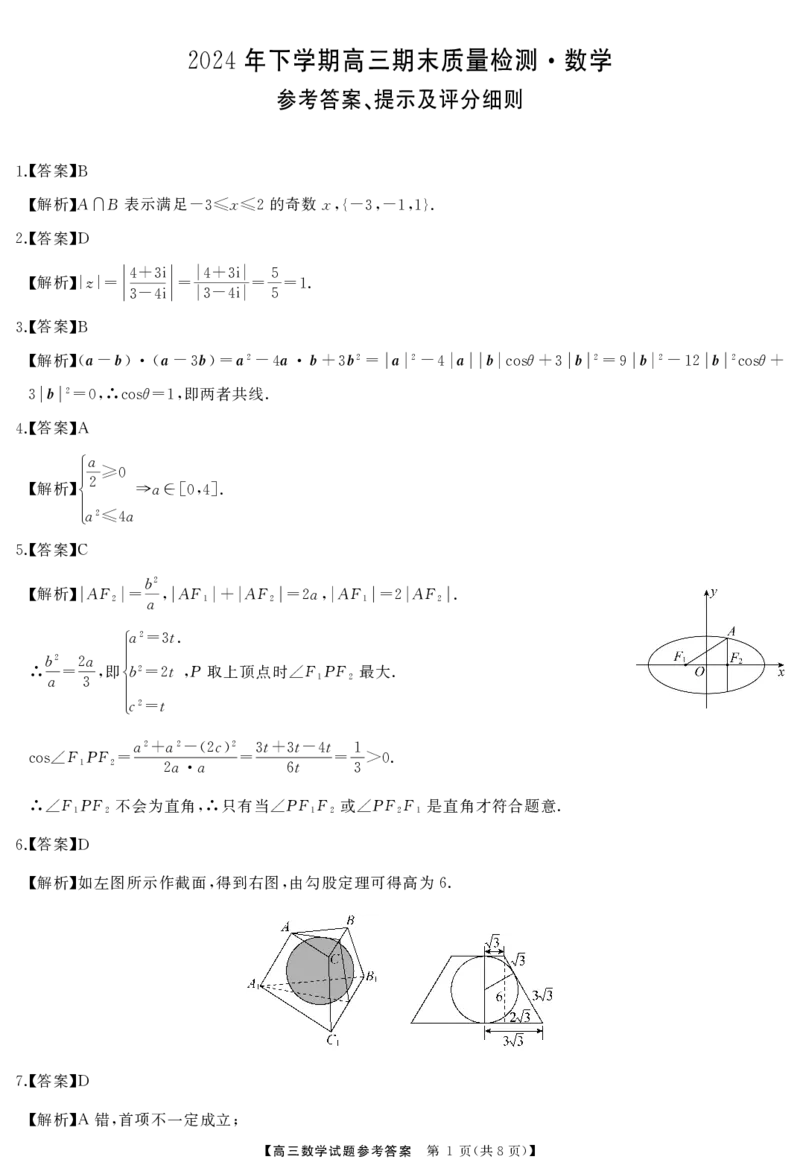 高三数学答案_2025年1月_2501152025届湖南省永州市高考第二次模拟考试_2025届湖南省永州市高三上学期第二次模拟考试数学