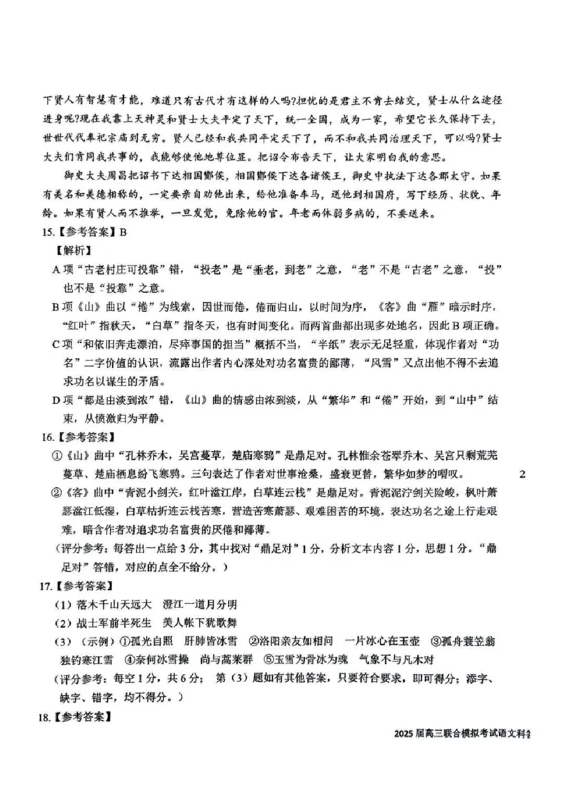 语文答案_2025年1月_250123吉林省长春市东北师范大学附属中学等五校2024-2025学年高三上学期期末考试_吉林省长春市东北师范大学附属中学等五校2024-2025学年高三上学期期末考试语文
