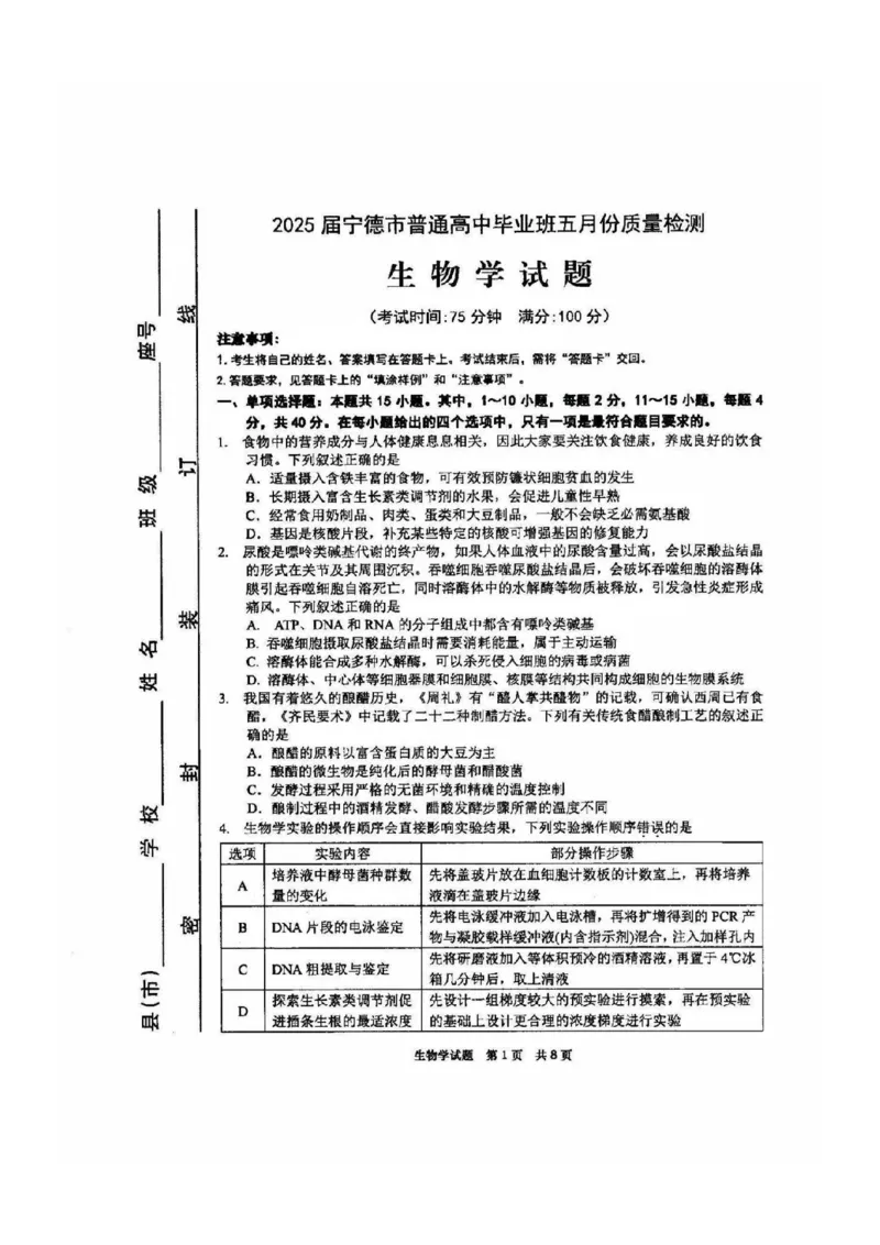 福建省宁德市2025届普通高中毕业班五月份质量检测生物_2025年5月_250515福建省宁德市2025届普通高中毕业班五月份质量检测（宁德四检）（全科）