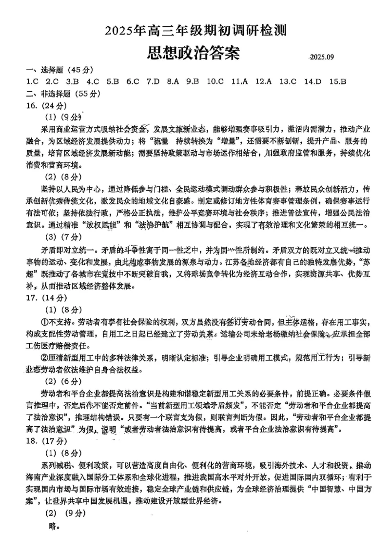 政治答案_2025年9月_250917山东省青岛市2026届高三上学期期初调研检测（全科）_山东省青岛市2026届高三上学期期初调研检测政治试卷（含答案）