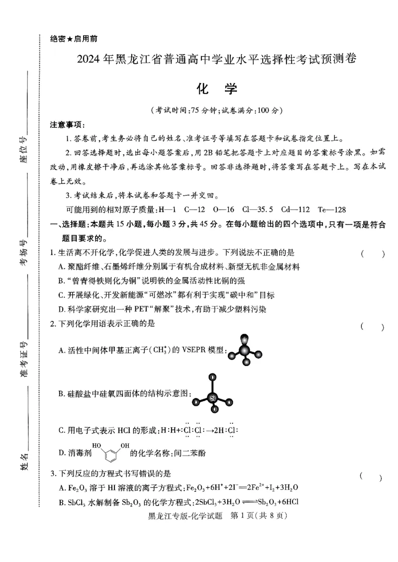 2024王后雄黑龙江专版&mdash;&mdash;化学_2024高考押题卷_22024王hou雄_（新高考）2024王后雄押题预测卷（分科版）_5.化学