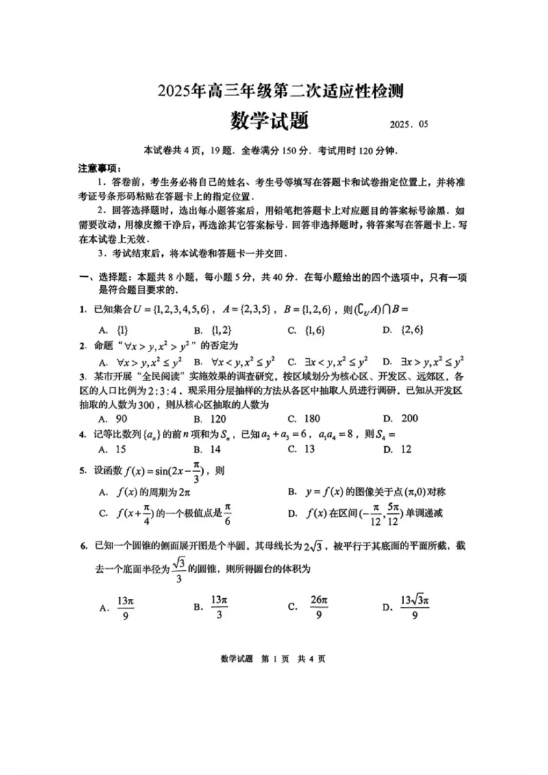 数学试题_2025年5月_2505102025届山东省青岛市、淄博市高三下学期5月第二次适应性检测（全科）_2025届山东省青岛市、淄博市高三下学期5月第二次适应性检测数学