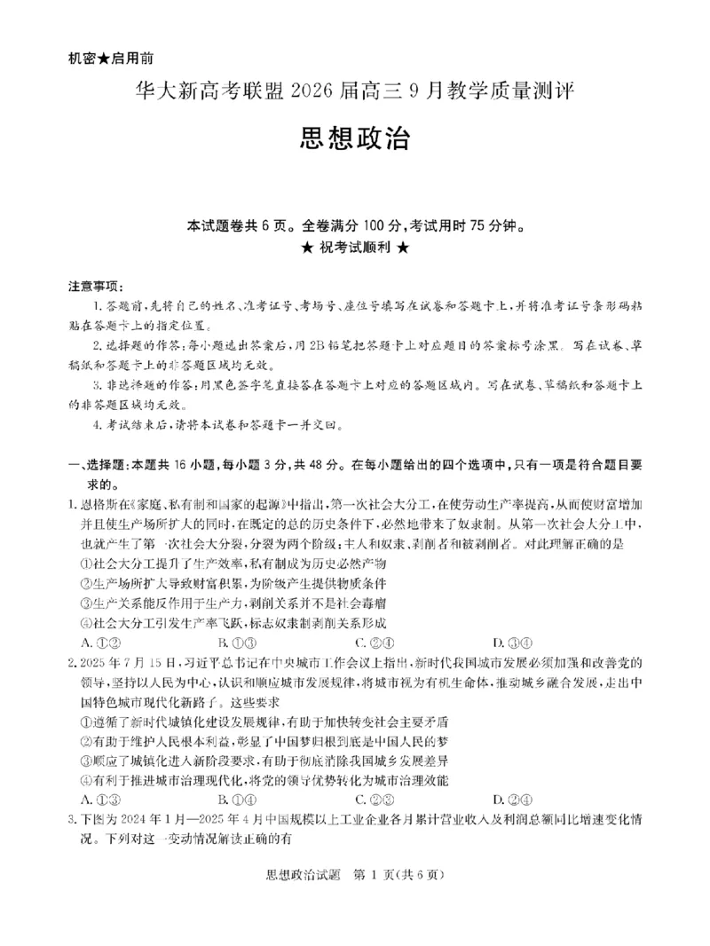 华大新高考联盟2026届高三9月教学质量测评+政治_2025年9月_250907华大新高考联盟2026届高三9月教学质量测评