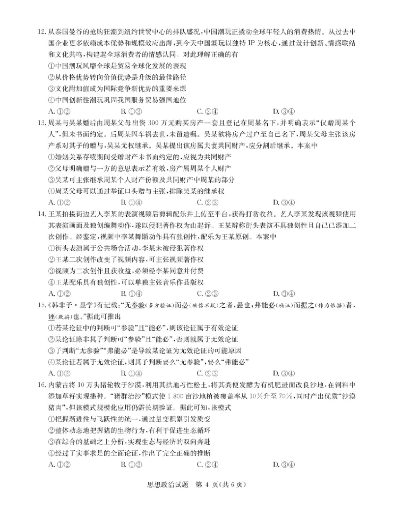 华大新高考联盟2026届高三9月教学质量测评+政治_2025年9月_250907华大新高考联盟2026届高三9月教学质量测评