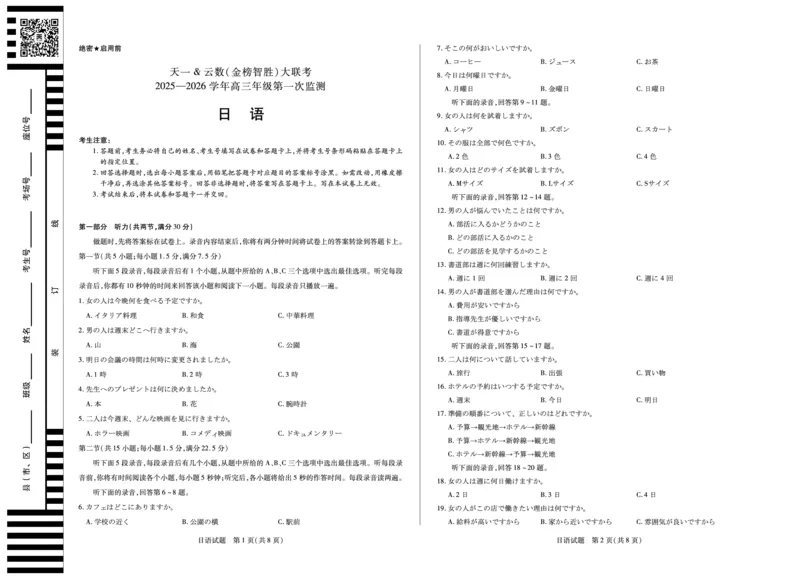 日语-四川省天一&云数(金榜智胜)大联考2025-2026学年高三年级第一次监测_2025年9月_250907天一&云数(金榜智胜)大联考四川省2025-2026学年高三年级第一次监测（全科）
