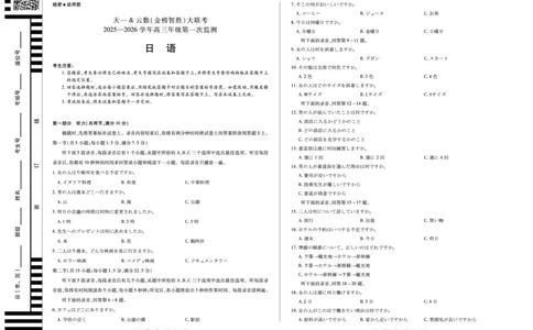 日语-四川省天一&云数(金榜智胜)大联考2025-2026学年高三年级第一次监测_2025年9月_250907天一&云数(金榜智胜)大联考四川省2025-2026学年高三年级第一次监测（全科）