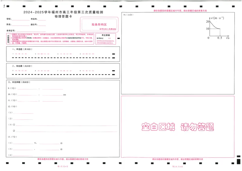 福建省九市联考2024~2025学年高三年级第三次质量检测物理答题卡_2025年4月_250411福建省九市联考2024~2025学年高三年级第三次质量检测（全科）
