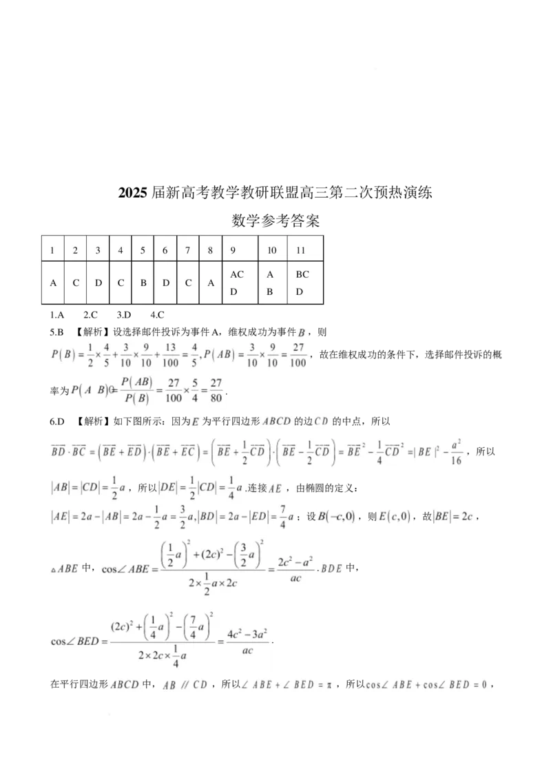 湖南2025届新高考教学教研联盟(长郡二十校)高三第二次预热演练数学试题+答案_2025年2月_2502052025届湖南长郡二十校联盟高三上学期第二次预热演练