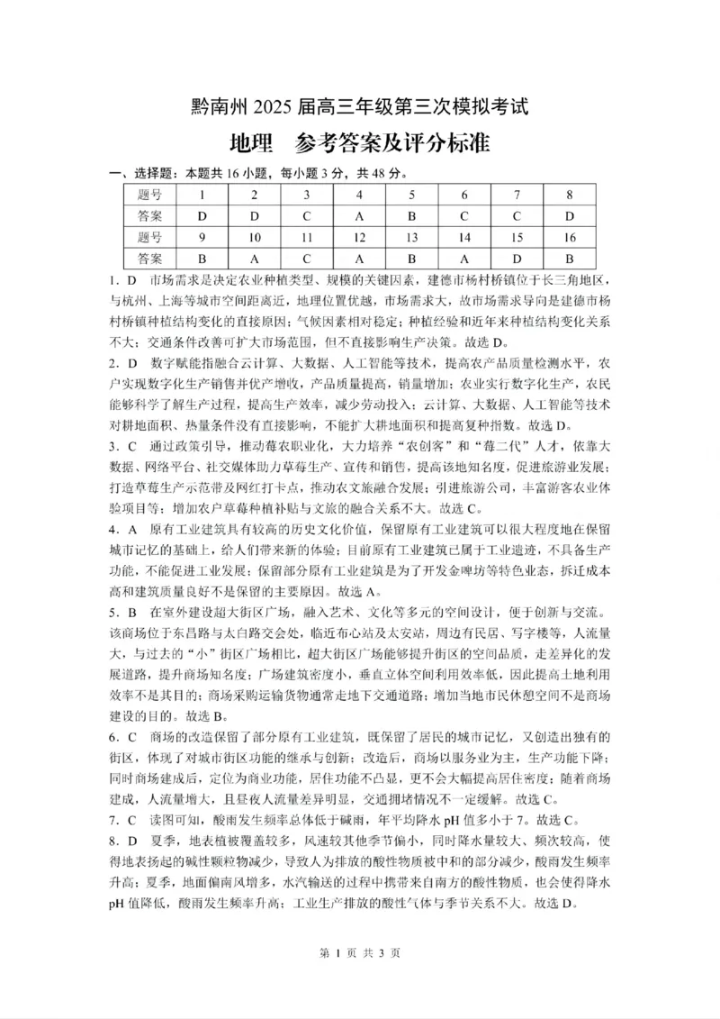 贵州省黔南布依族苗族自治州2025届高三年级第三次模拟考试地理答案_2025年4月_250418贵州省黔南布依族苗族自治州2025届高三年级第三次模拟考试（全科）