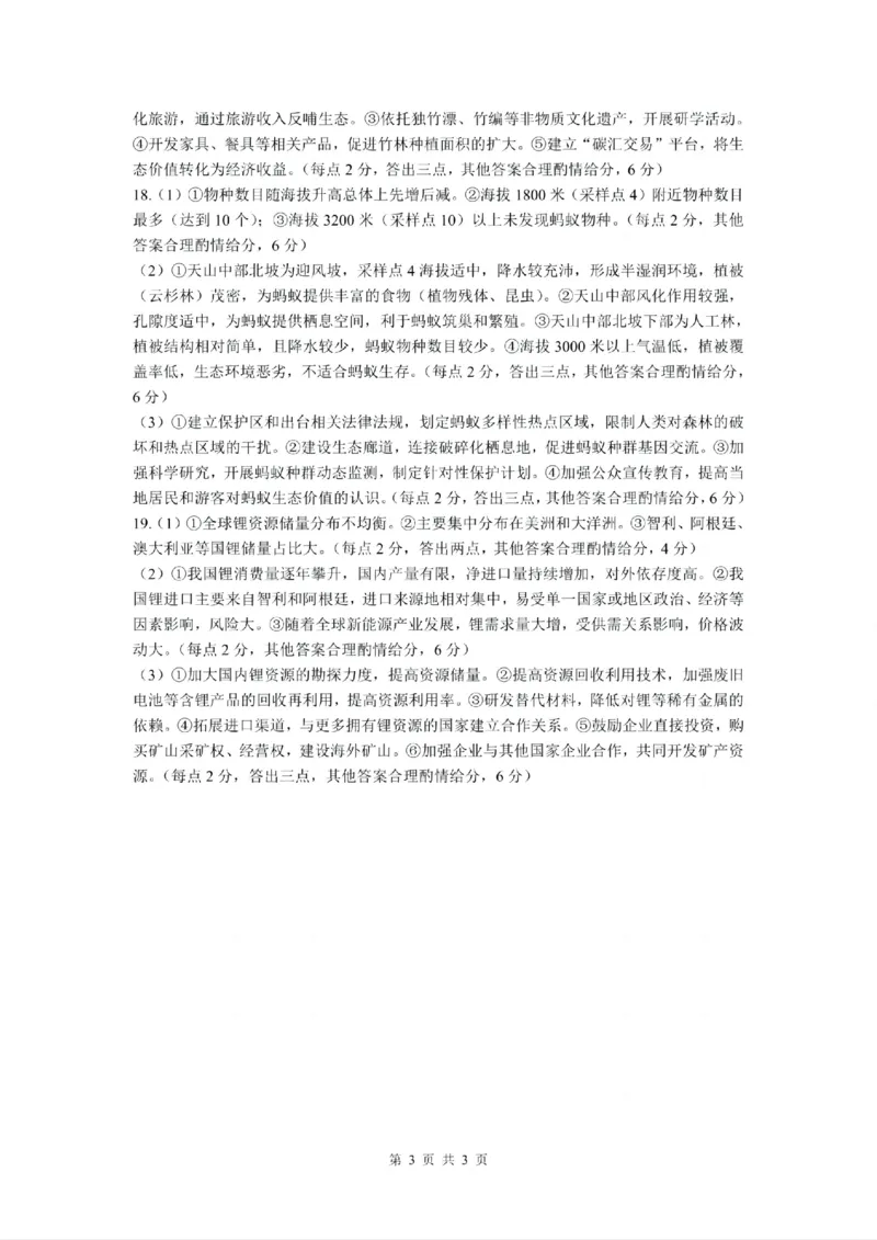 贵州省黔南布依族苗族自治州2025届高三年级第三次模拟考试地理答案_2025年4月_250418贵州省黔南布依族苗族自治州2025届高三年级第三次模拟考试（全科）