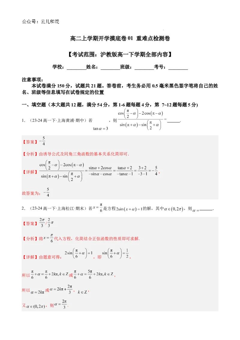 高二上学期开学摸底卷01（考试范围：沪教版高一下学期全部内容）（解析版）(1)_1多考区联考_0914黄金卷：2024-2025学年高二上学期入学摸底考试数学试卷21套（含答题卡）