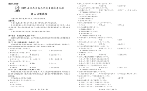 日语2025届江西省上进联考高三年级４月联考检测_2025年5月_2505272025年江西省普通高等学校招生统一考试模拟演练科试题卷