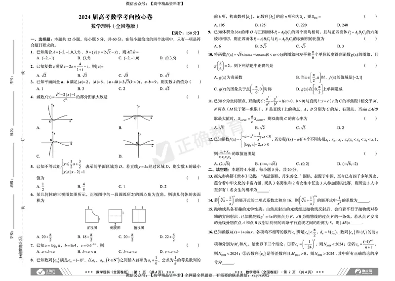 2024届高考数学考向核心卷&mdash;理科全国卷版_2024高考押题卷_72024正确教育全系列_2024考向核心卷全系列_2024届《考向核心卷》_2024届《高考数学考向核心卷》