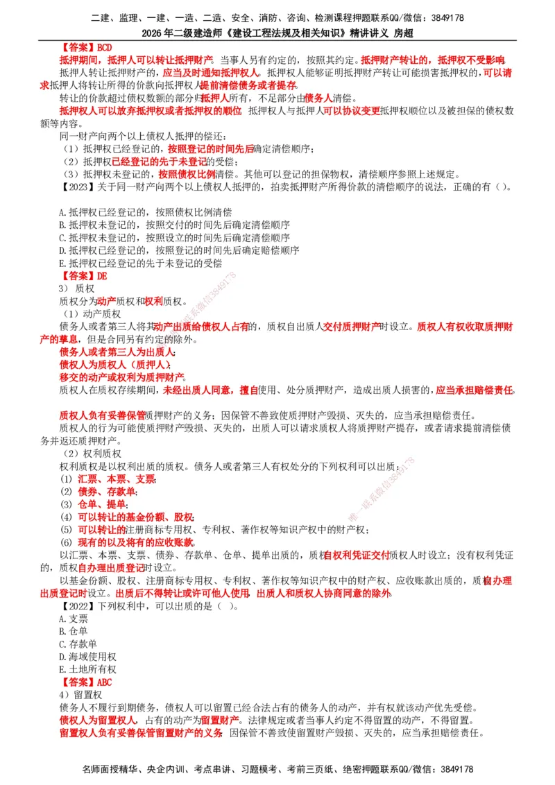 2026二建法规讲义（全）(1)_2026二建全科_2026二级建造师（持续更新）看这里_2026二建法规SVIP_02-基础精讲✿高端面授✿深度强化_18-2026年二建法规-滕工网校-教材精讲班-房超