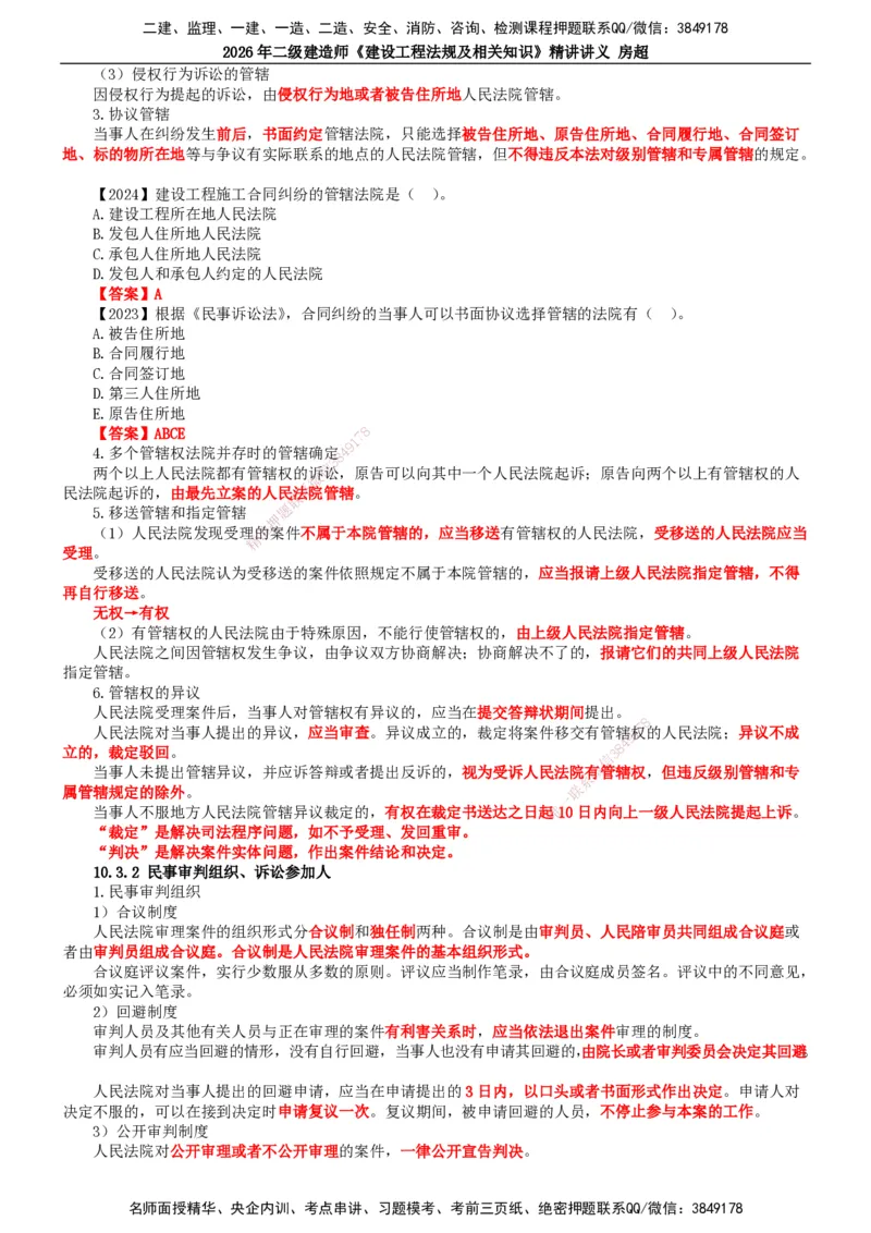 2026二建法规讲义（全）(1)_2026二建全科_2026二级建造师（持续更新）看这里_2026二建法规SVIP_02-基础精讲✿高端面授✿深度强化_18-2026年二建法规-滕工网校-教材精讲班-房超