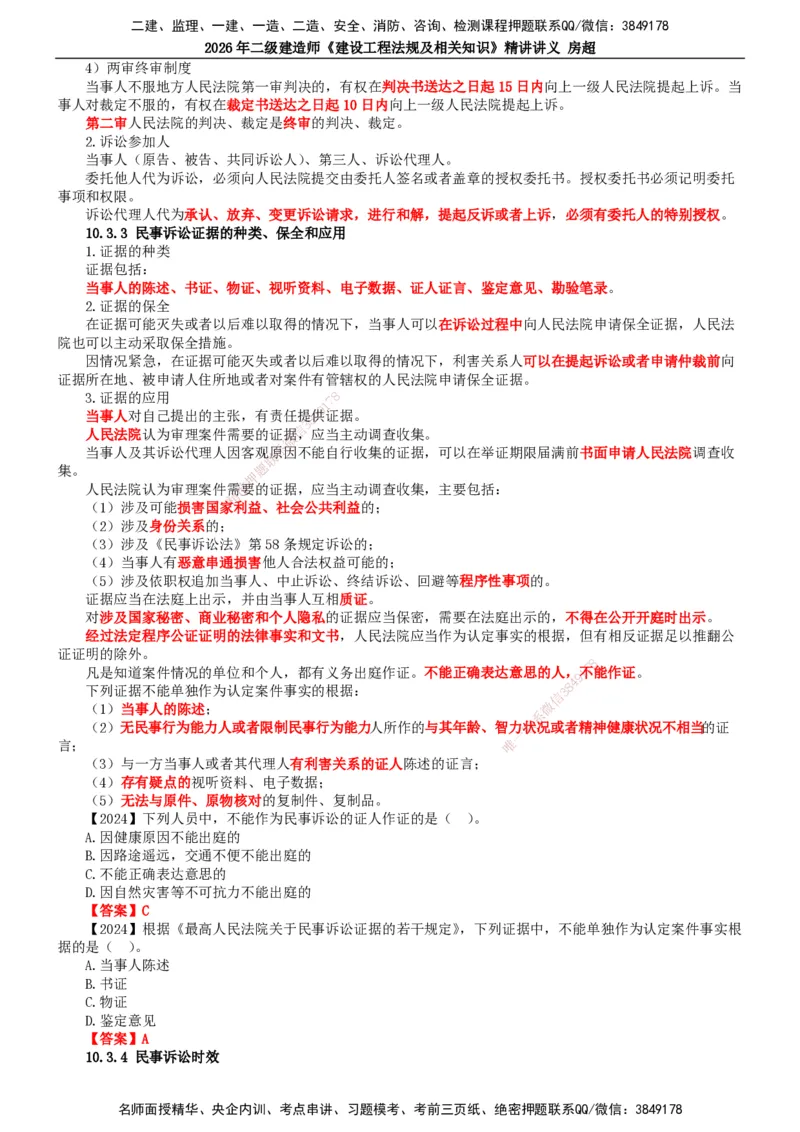 2026二建法规讲义（全）(1)_2026二建全科_2026二级建造师（持续更新）看这里_2026二建法规SVIP_02-基础精讲✿高端面授✿深度强化_18-2026年二建法规-滕工网校-教材精讲班-房超