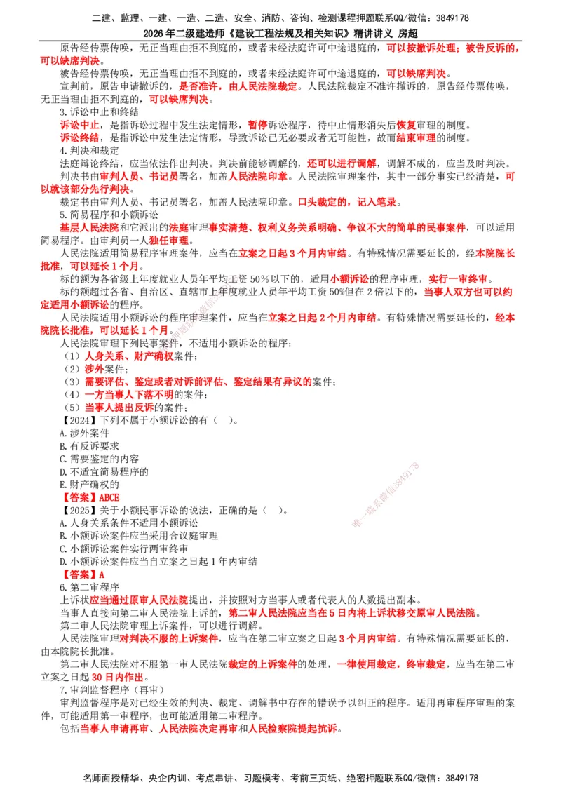 2026二建法规讲义（全）(1)_2026二建全科_2026二级建造师（持续更新）看这里_2026二建法规SVIP_02-基础精讲✿高端面授✿深度强化_18-2026年二建法规-滕工网校-教材精讲班-房超