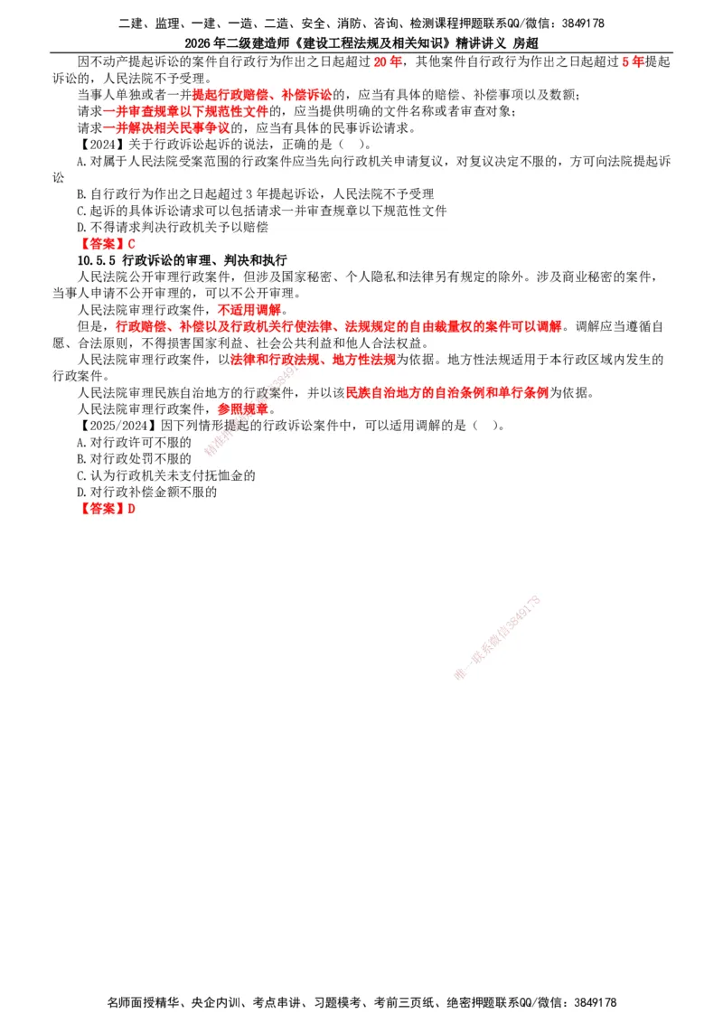 2026二建法规讲义（全）(1)_2026二建全科_2026二级建造师（持续更新）看这里_2026二建法规SVIP_02-基础精讲✿高端面授✿深度强化_18-2026年二建法规-滕工网校-教材精讲班-房超