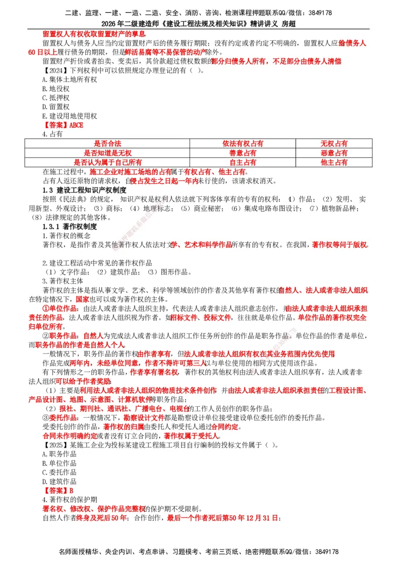 2026二建法规讲义（全）(1)_2026二建全科_2026二级建造师（持续更新）看这里_2026二建法规SVIP_02-基础精讲✿高端面授✿深度强化_18-2026年二建法规-滕工网校-教材精讲班-房超