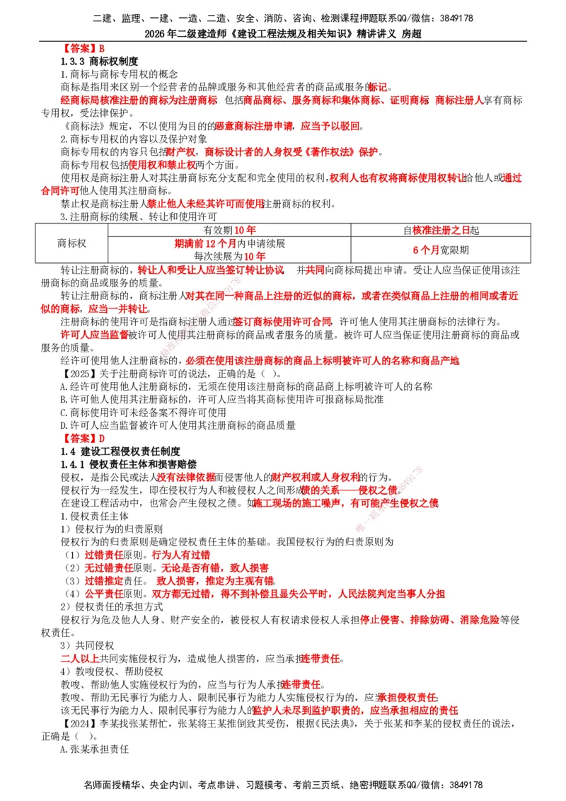 2026二建法规讲义（全）(1)_2026二建全科_2026二级建造师（持续更新）看这里_2026二建法规SVIP_02-基础精讲✿高端面授✿深度强化_18-2026年二建法规-滕工网校-教材精讲班-房超