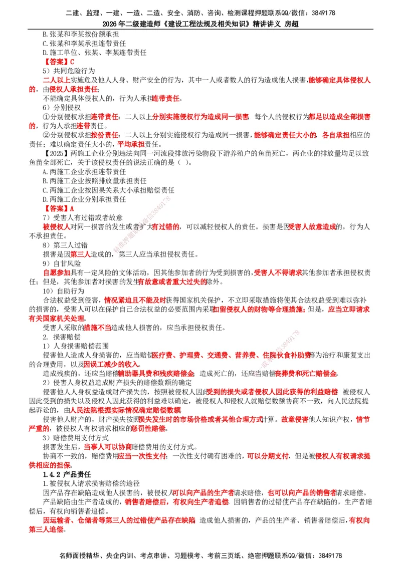 2026二建法规讲义（全）(1)_2026二建全科_2026二级建造师（持续更新）看这里_2026二建法规SVIP_02-基础精讲✿高端面授✿深度强化_18-2026年二建法规-滕工网校-教材精讲班-房超