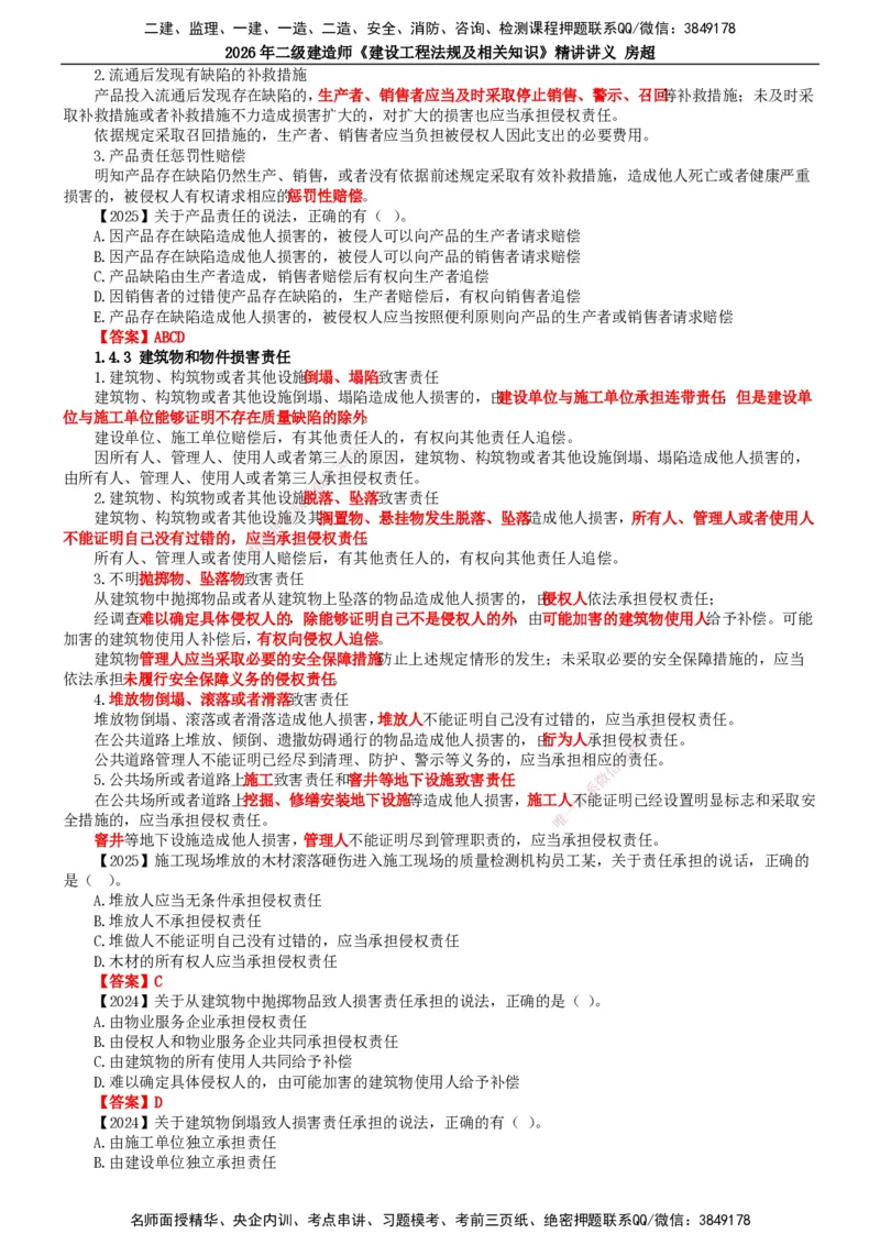 2026二建法规讲义（全）(1)_2026二建全科_2026二级建造师（持续更新）看这里_2026二建法规SVIP_02-基础精讲✿高端面授✿深度强化_18-2026年二建法规-滕工网校-教材精讲班-房超