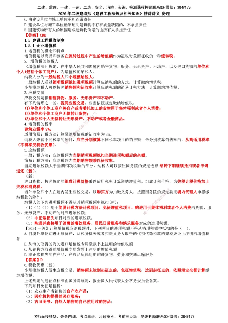 2026二建法规讲义（全）(1)_2026二建全科_2026二级建造师（持续更新）看这里_2026二建法规SVIP_02-基础精讲✿高端面授✿深度强化_18-2026年二建法规-滕工网校-教材精讲班-房超