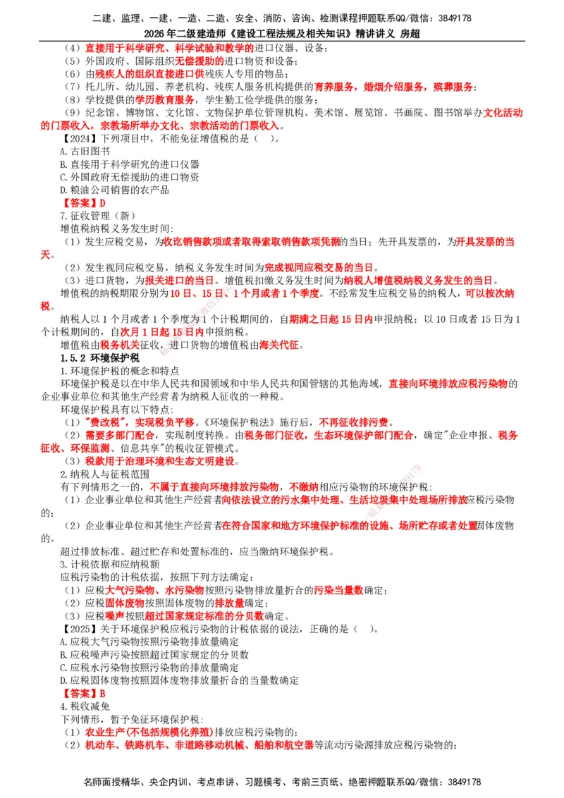 2026二建法规讲义（全）(1)_2026二建全科_2026二级建造师（持续更新）看这里_2026二建法规SVIP_02-基础精讲✿高端面授✿深度强化_18-2026年二建法规-滕工网校-教材精讲班-房超