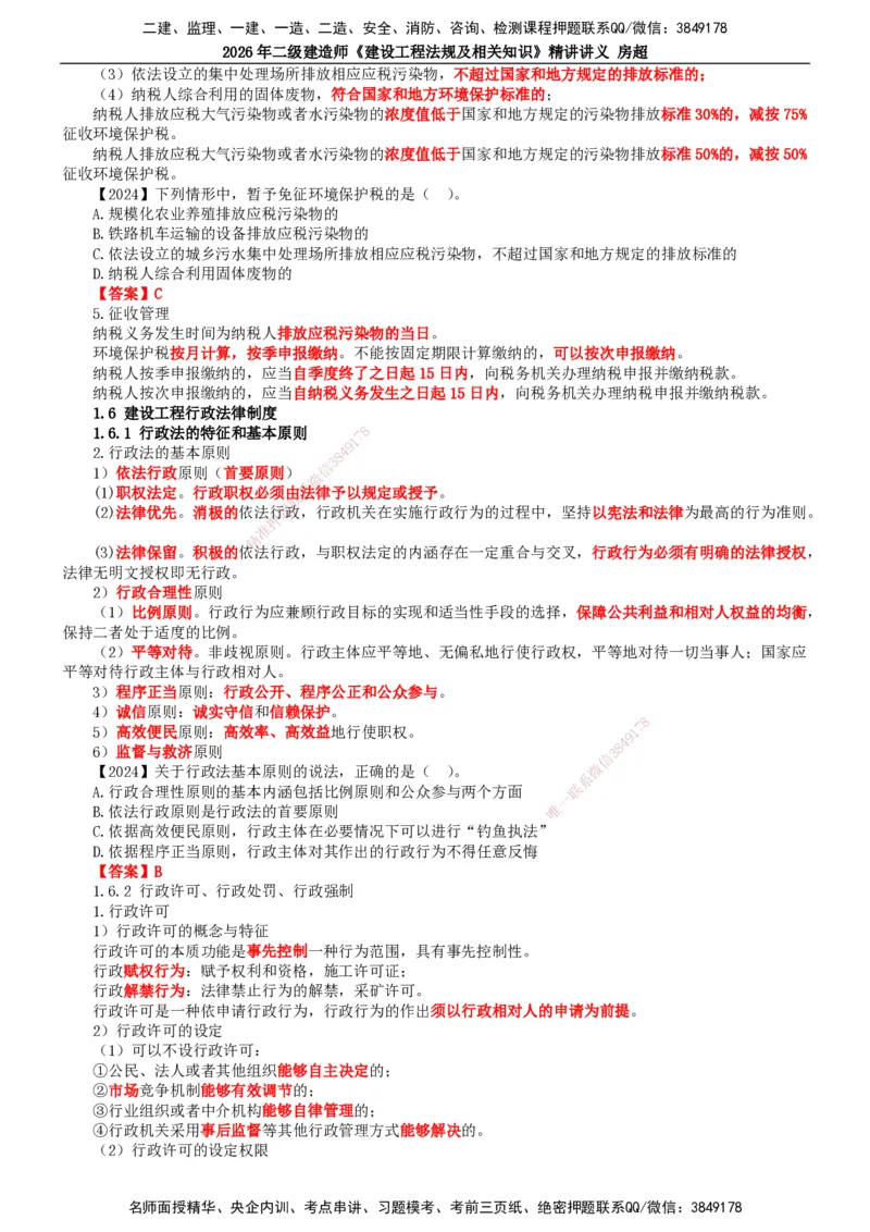 2026二建法规讲义（全）(1)_2026二建全科_2026二级建造师（持续更新）看这里_2026二建法规SVIP_02-基础精讲✿高端面授✿深度强化_18-2026年二建法规-滕工网校-教材精讲班-房超