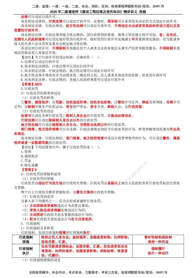 2026二建法规讲义（全）(1)_2026二建全科_2026二级建造师（持续更新）看这里_2026二建法规SVIP_02-基础精讲✿高端面授✿深度强化_18-2026年二建法规-滕工网校-教材精讲班-房超
