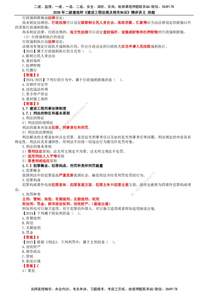 2026二建法规讲义（全）(1)_2026二建全科_2026二级建造师（持续更新）看这里_2026二建法规SVIP_02-基础精讲✿高端面授✿深度强化_18-2026年二建法规-滕工网校-教材精讲班-房超