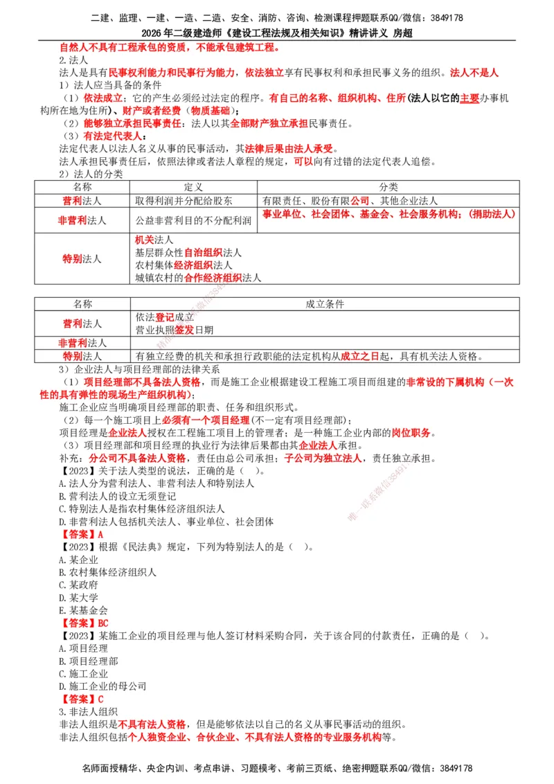 2026二建法规讲义（全）(1)_2026二建全科_2026二级建造师（持续更新）看这里_2026二建法规SVIP_02-基础精讲✿高端面授✿深度强化_18-2026年二建法规-滕工网校-教材精讲班-房超