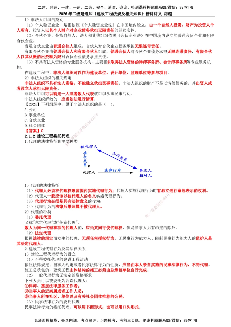 2026二建法规讲义（全）(1)_2026二建全科_2026二级建造师（持续更新）看这里_2026二建法规SVIP_02-基础精讲✿高端面授✿深度强化_18-2026年二建法规-滕工网校-教材精讲班-房超