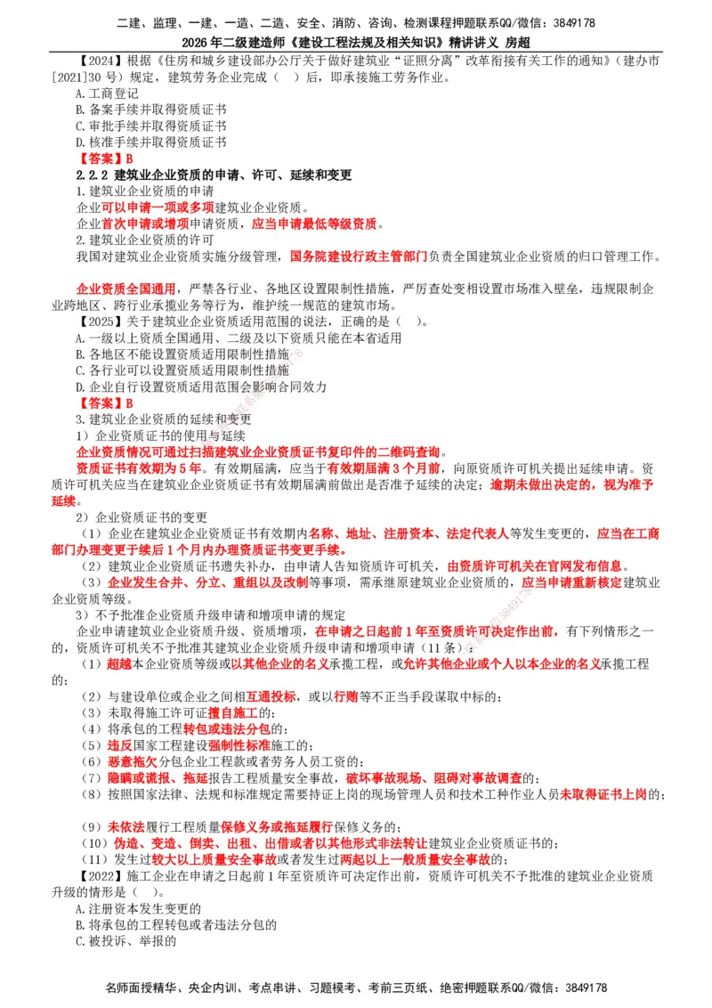 2026二建法规讲义（全）(1)_2026二建全科_2026二级建造师（持续更新）看这里_2026二建法规SVIP_02-基础精讲✿高端面授✿深度强化_18-2026年二建法规-滕工网校-教材精讲班-房超