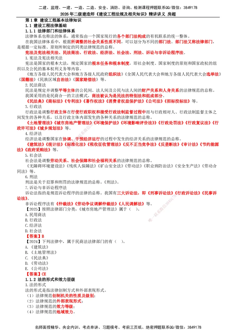 2026二建法规讲义（全）(1)_2026二建全科_2026二级建造师（持续更新）看这里_2026二建法规SVIP_02-基础精讲✿高端面授✿深度强化_18-2026年二建法规-滕工网校-教材精讲班-房超