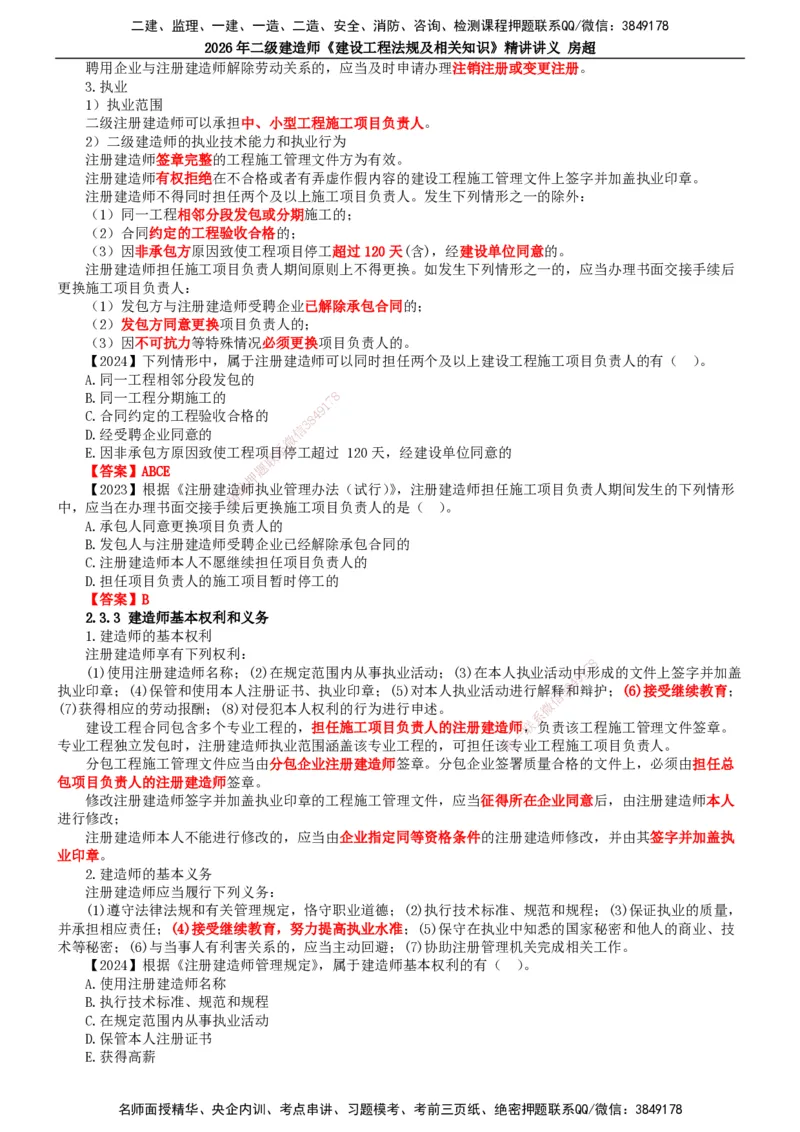 2026二建法规讲义（全）(1)_2026二建全科_2026二级建造师（持续更新）看这里_2026二建法规SVIP_02-基础精讲✿高端面授✿深度强化_18-2026年二建法规-滕工网校-教材精讲班-房超