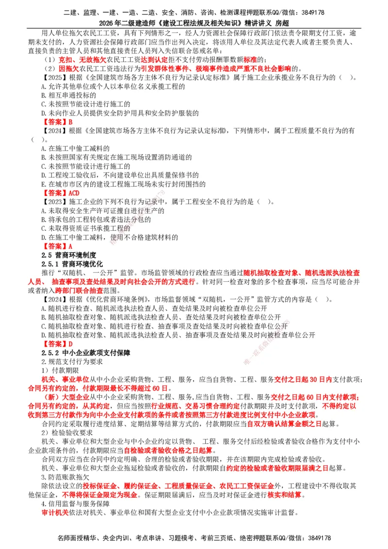 2026二建法规讲义（全）(1)_2026二建全科_2026二级建造师（持续更新）看这里_2026二建法规SVIP_02-基础精讲✿高端面授✿深度强化_18-2026年二建法规-滕工网校-教材精讲班-房超