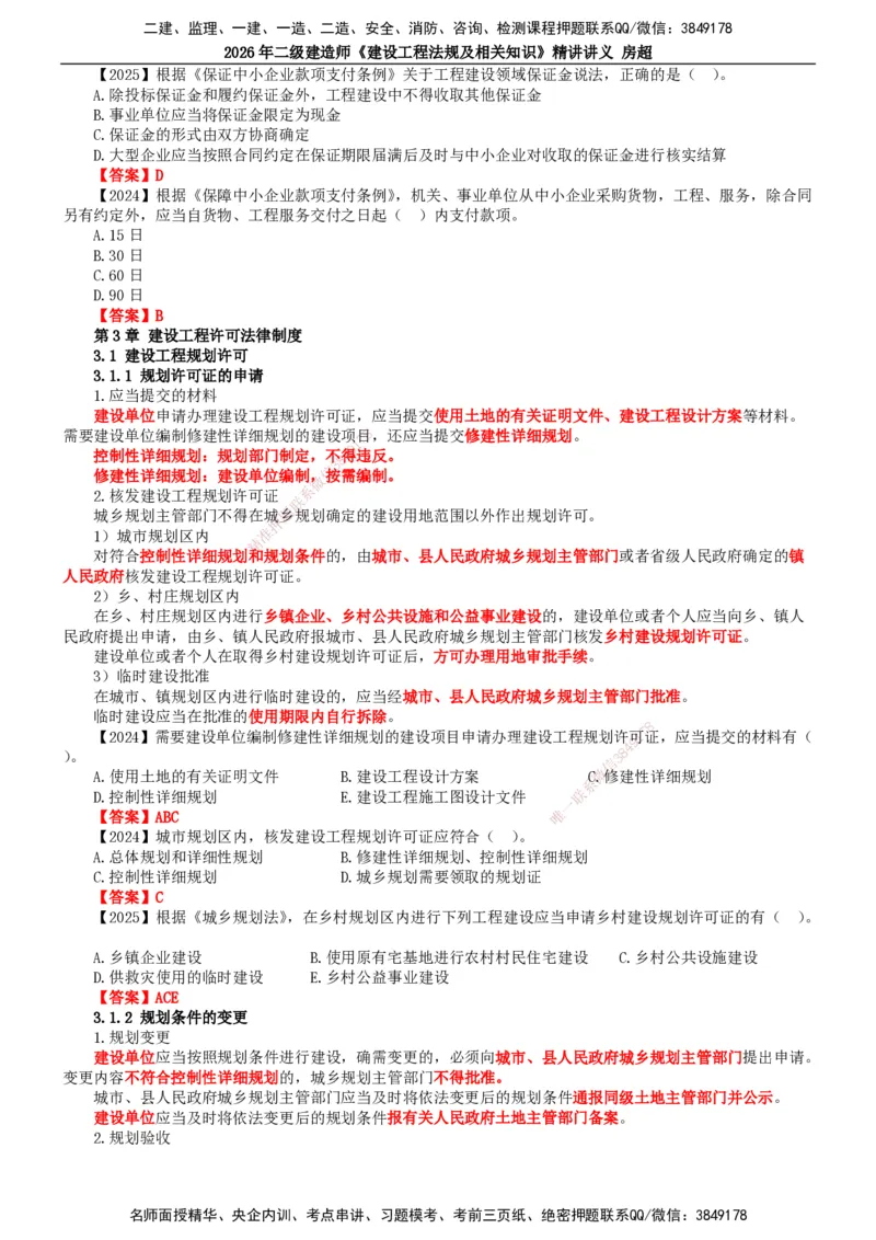 2026二建法规讲义（全）(1)_2026二建全科_2026二级建造师（持续更新）看这里_2026二建法规SVIP_02-基础精讲✿高端面授✿深度强化_18-2026年二建法规-滕工网校-教材精讲班-房超