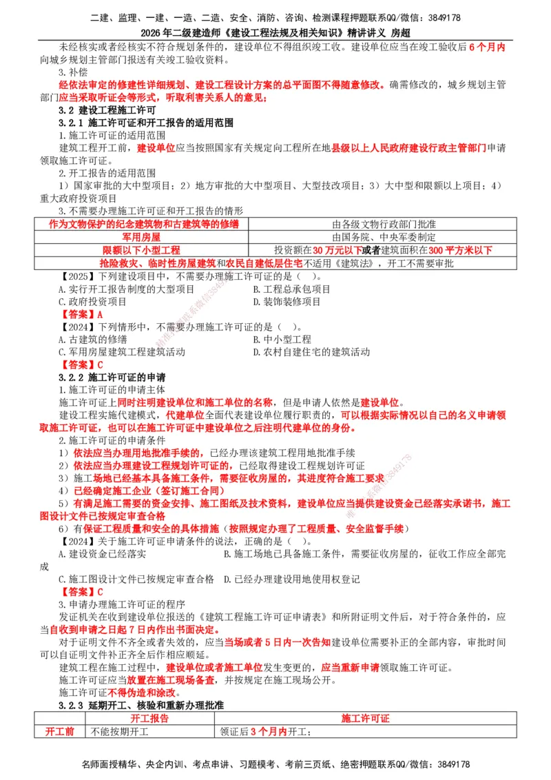 2026二建法规讲义（全）(1)_2026二建全科_2026二级建造师（持续更新）看这里_2026二建法规SVIP_02-基础精讲✿高端面授✿深度强化_18-2026年二建法规-滕工网校-教材精讲班-房超