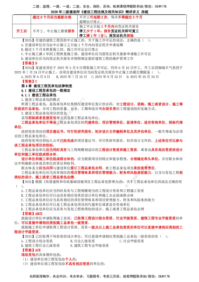 2026二建法规讲义（全）(1)_2026二建全科_2026二级建造师（持续更新）看这里_2026二建法规SVIP_02-基础精讲✿高端面授✿深度强化_18-2026年二建法规-滕工网校-教材精讲班-房超